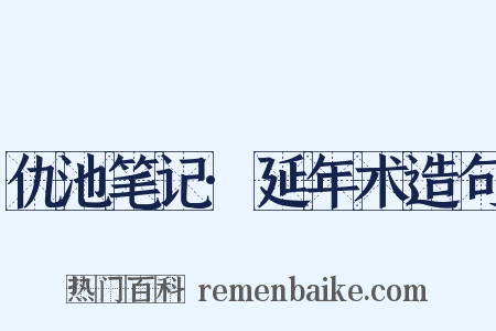 仇池笔记·延年术造句是什么意思的图片